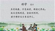 劝学朗读拼音