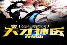 天才神医混都市杨天免费阅读全文