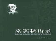 有没有梁秋实这个人
