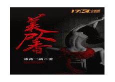 美人尸香死尸客栈