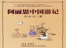 爱丽丝漫游记主要内容50