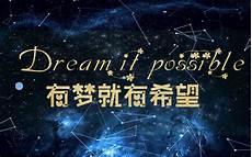 实现梦想的品质英语作文