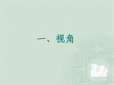 热奈特叙事视角的分类