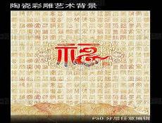 一进门对面的墙挂百福图